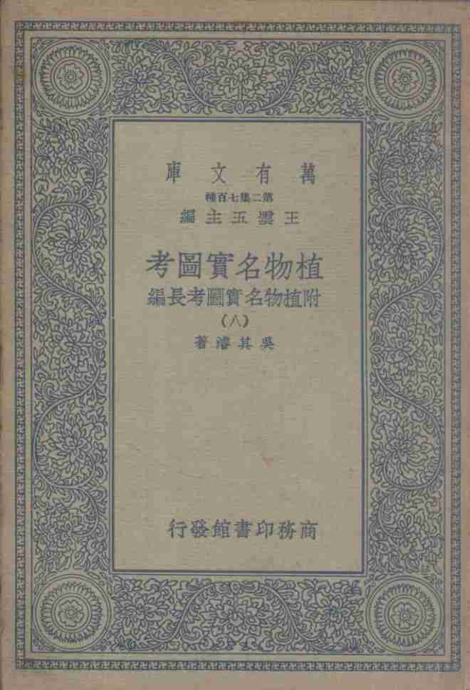植物名实图考  附植物名实图考长编  8